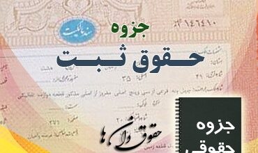 جزوه کارگاه آموزشی دعاوی ثبتی
