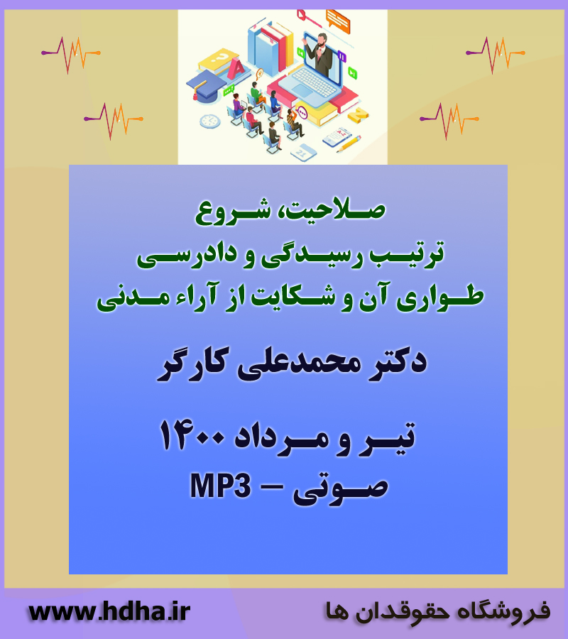 صلاحیت ، شروع و ترتیب رسیدگی و دادرسی ، طواری آن و شکایت از آراء مدنی