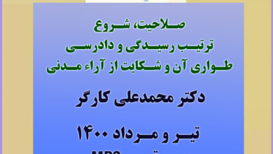 صلاحیت ، شروع و ترتیب رسیدگی و دادرسی ، طواری آن و شکایت از آراء مدنی