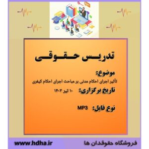 تأثیر اجرای احکام مدنی بر مباحث اجرای احکام کیفری-دکتر شاه حسینی تأثیر اجرای احکام مدنی بر مباحث اجرای احکام کیفری-دکتر شاه حسینی