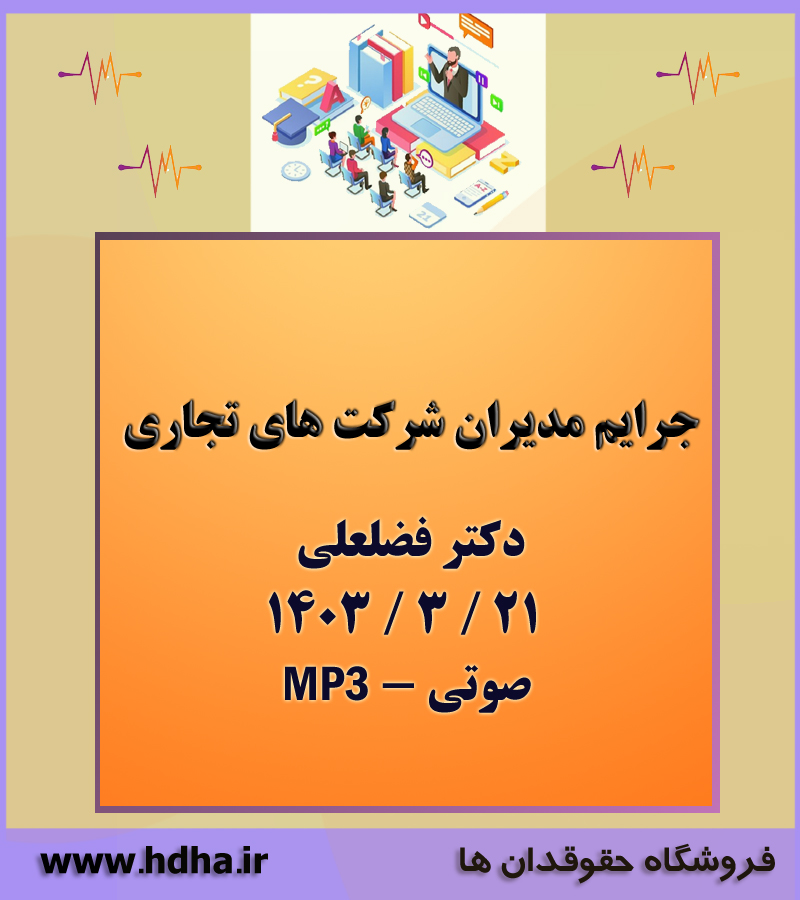 مسئولیت کیفری مدیران شرکت های تجاری – دکتر فضلعلی مسئولیت کیفری مدیران شرکت های تجاری – دکتر فضلعلی