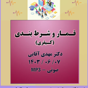 قمار، شرط بندی، بخت آزمایی و جرایم مرتبط با آن قمار، شرط بندی، بخت آزمایی و جرایم مرتبط با آن
