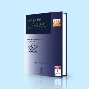 خلاصه کتاب بایسته های حقوق اساسی