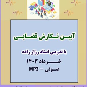 کارگاه آموزشی آیین نگارش قضایی – استاد رزاز زاده