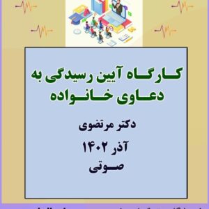 کارگاه آموزشی آیین دادرسی دعاوی خانواده – دکتر مرتضوی