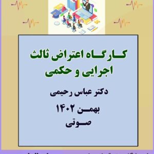 اعتراض ثالث اجرایی و حکمی – دکتر عباس رحیمی