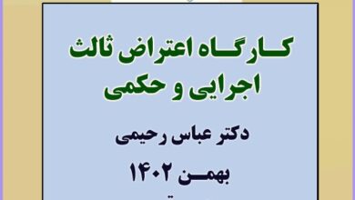 کارگاه آموزشی کاربردی رسیدگی به دعاوی اعتراض ثالث اجرایی و حکمی
