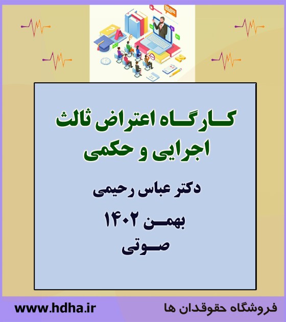 کارگاه آموزشی کاربردی رسیدگی به دعاوی اعتراض ثالث اجرایی و حکمی کارگاه آموزشی کاربردی رسیدگی به دعاوی اعتراض ثالث اجرایی و حکمی