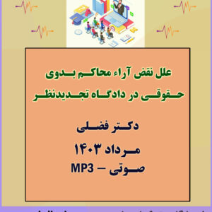 بررسی علل نقض آراء محاکم بدوی حقوقی در دادگاه تجدید نظر