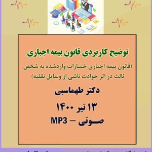 توضیح کاربردی قانون بیمه اجباری