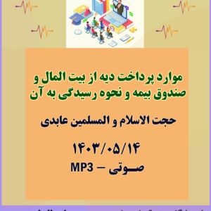بررسی موارد پرداخت دیه از بیت المال و صندوق بیمه و نحوه رسیدگی به آن بررسی موارد پرداخت دیه از بیت المال و صندوق بیمه و نحوه رسیدگی به آن