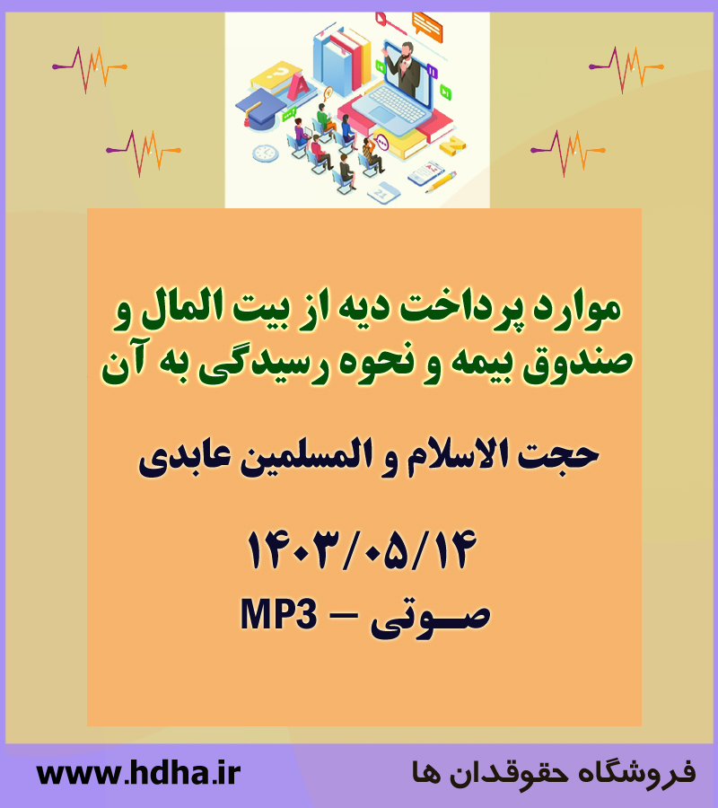 بررسی موارد پرداخت دیه از بیت المال و صندوق بیمه و نحوه رسیدگی به آن بررسی موارد پرداخت دیه از بیت المال و صندوق بیمه و نحوه رسیدگی به آن
