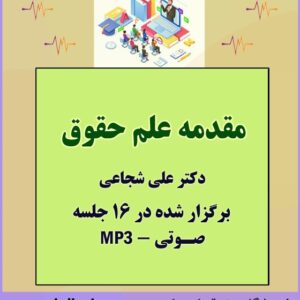 تدریس صوتی مقدمه علم حقوق
