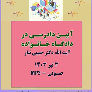 کارگاه آموزشی آیین دادرسی در دادگاه خانواده