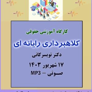 کارگاه آموزشی کلاهبرداری رایانه ای – دکتر تویسرکانی