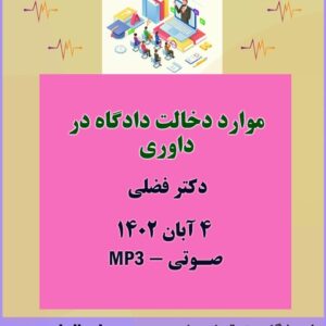 موارد دخالت دادگاه در داوری – دکتر فضلی موارد دخالت دادگاه در داوری – دکتر فضلی