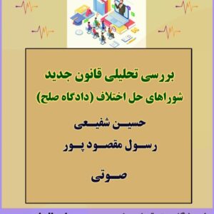 بررسی تحلیلی قانون جدید دادگاه صلح