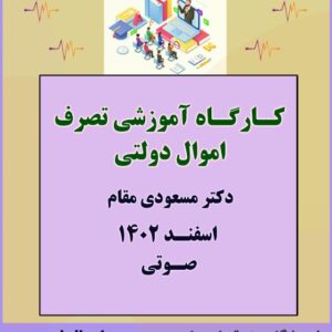 کارگاه آموزشی تصرف اموال دولتی – دکتر مسعودی مقام