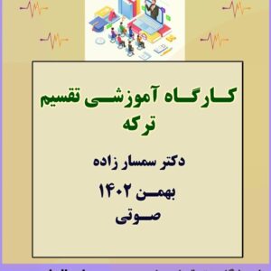 کارگاه آموزشی تقسیم ترکه با تدریس جناب آقای دکتر سمسار زاده