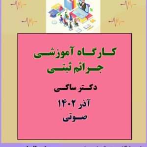 کارگاه آموزشی جرائم ثبتی – دکتر ساکی