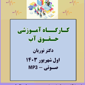 دوره آموزشی کاربردی حقوق آب