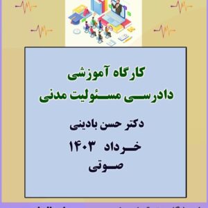 کارگاه آموزشی دادرسی مسئولیت مدنی – حسن بادینی