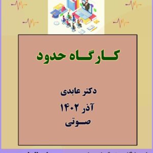 کارگاه آموزشی حدود با تدریس جناب آقای دکتر عابدی