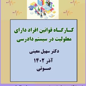 کارگاه آموزشی قوانین افراد دارای معلولیت در سیستم دادرسی با تدریس جناب آقای دکتر سهیل معینی