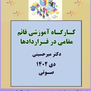 کارگاه آموزشی قائم مقامی در قراردادها با تدریس جناب آقای دکتر میرحسینی