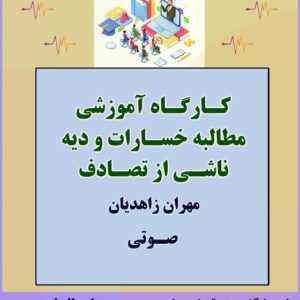 کارگاه آموزشی مطالبه خسارات و دیه ناشی از تصادف تدریس شده توسط آقای مهران زاهدیان