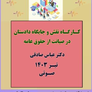 کارگاه آموزشی نقش و جایگاه دادستان در صیانت از حقوق عامه با تدریس دکتر صادقی
