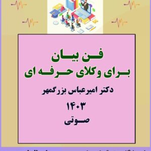 فن بیان برای وکلای حرفه ای