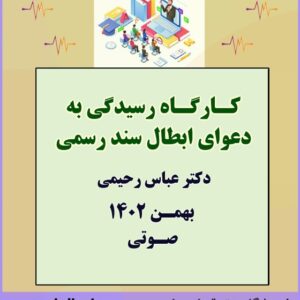 کارگاه آموزشی رسیدگی به دعاوی ابطال سند با تدریس جناب آقای دکتر عباس رحیمی