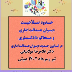 حدود صلاحیت دیوان عدالت اداری و محاکم دادگستری در قانون جدید دیوان عدالت اداری حدود صلاحیت دیوان عدالت اداری و محاکم دادگستری در قانون جدید دیوان عدالت اداری