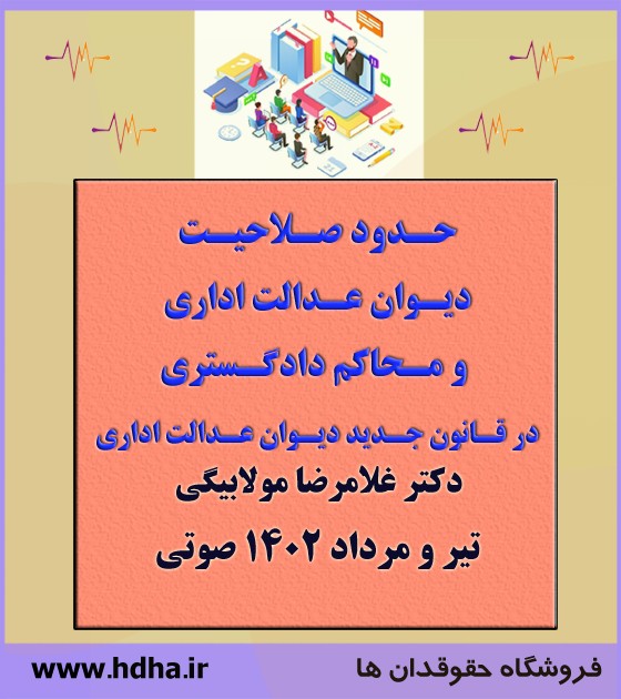 حدود صلاحیت دیوان عدالت اداری و محاکم دادگستری در قانون جدید دیوان عدالت اداری حدود صلاحیت دیوان عدالت اداری و محاکم دادگستری در قانون جدید دیوان عدالت اداری