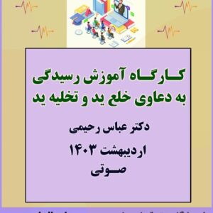 کارگاه آموزشی خلع ید و تخلیه با تدریس دکتر عباس رحیمی