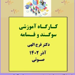کارگاه آموزشی سوگند و قسامه با تدریس جناب آقای دکتر فرج الهی