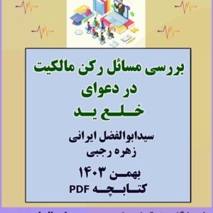 بررسی مسائل رکن مالکیت در دعوای خلع ید بررسی مسائل رکن مالکیت در دعوای خلع ید