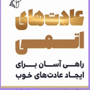 خرید مقدمه و فصل اول از کتاب عادت های اتمی PDF خرید مقدمه و فصل اول از کتاب عادت های اتمی PDF