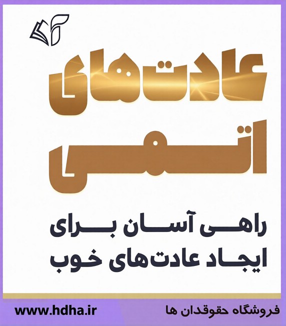 خرید مقدمه و فصل اول از کتاب عادت های اتمی PDF خرید مقدمه و فصل اول از کتاب عادت های اتمی PDF