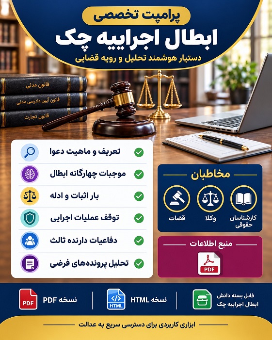 درسنامهٔ کاربردی ابطال اجراییهٔ چک