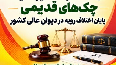 مبدأ خسارت تأخیر تأدیه چک‌های قدیمی؛ پایان اختلاف رویه در دیوان عالی کشور
